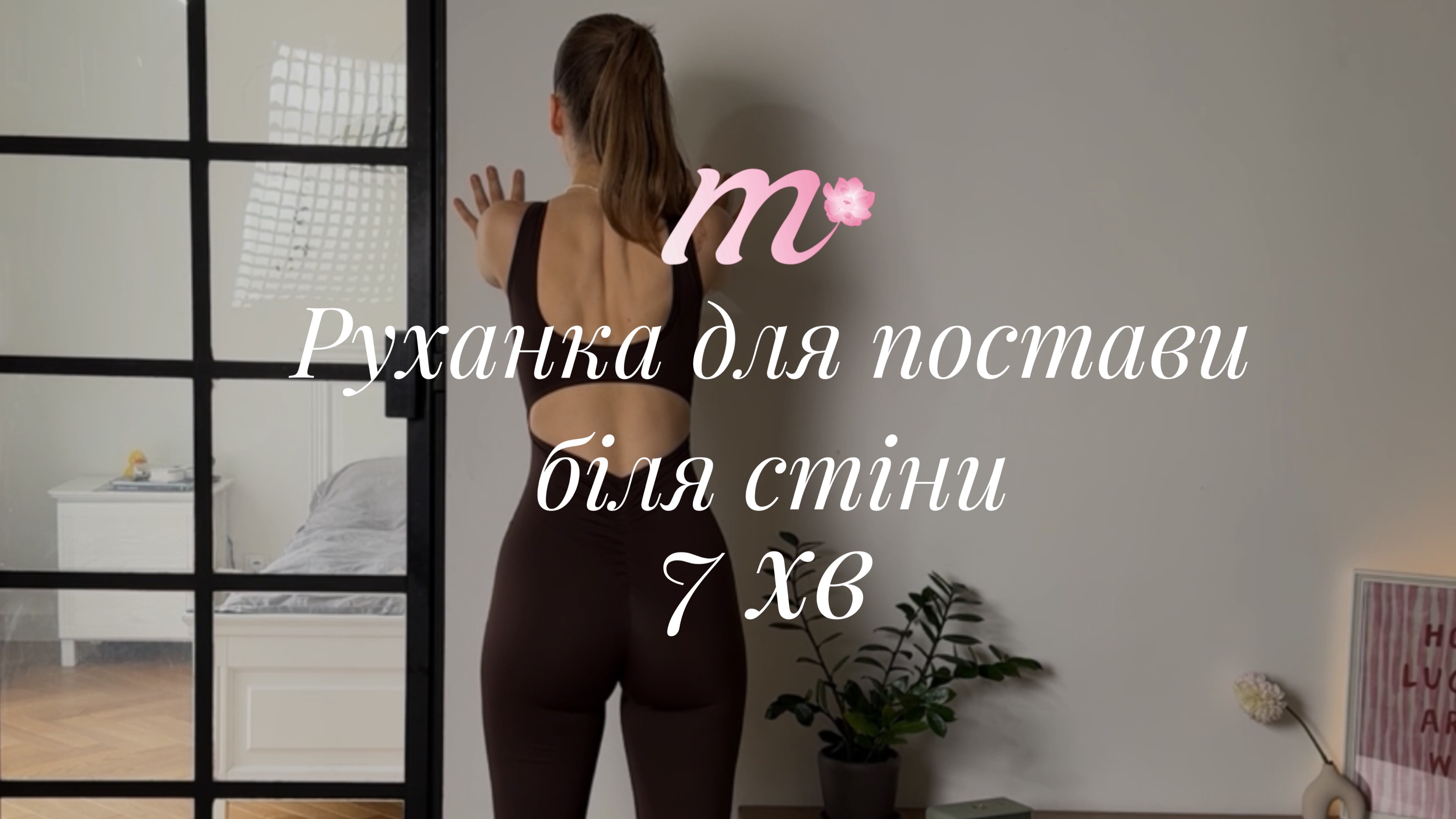 руханка 15 | для постави біля стіни | all levels | 7 хв