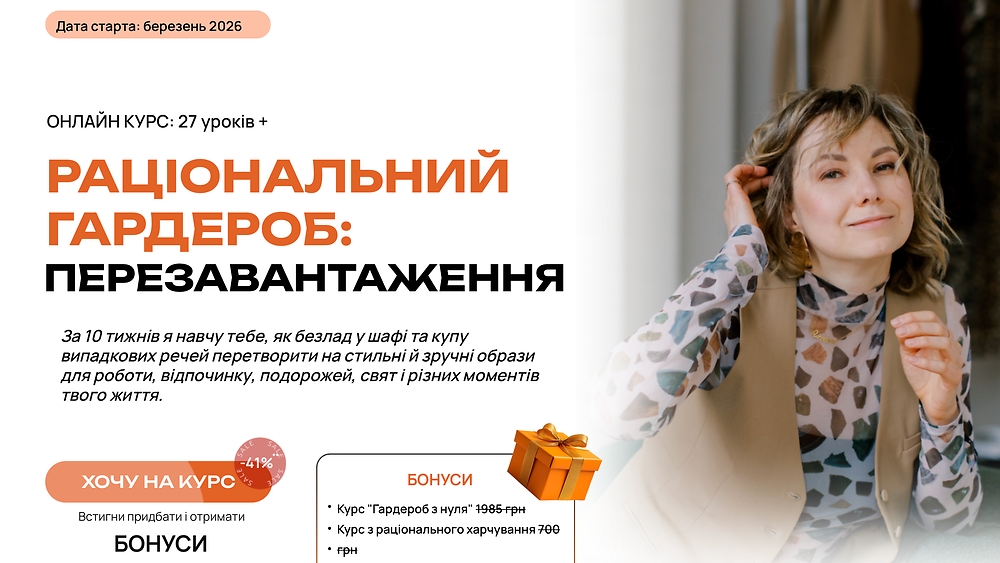 СТИЛЬ І РАЦІОНАЛЬНИЙ ГАРДЕРОБ: ПЕРЕЗАВАНТАЖЕННЯ