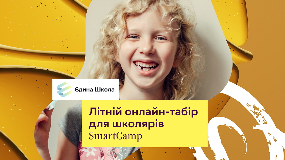 SmartCamp by Єдина школа