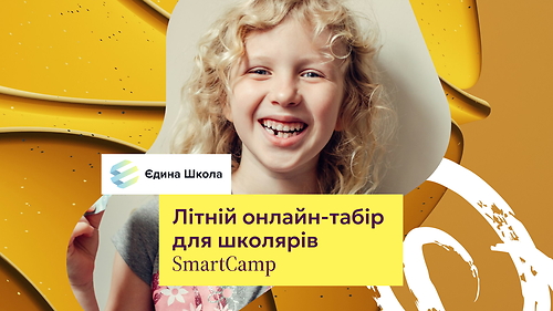 SmartCamp by Єдина школа