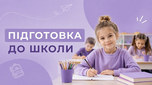 Підготовка до школи
