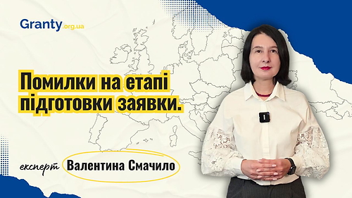 Помилки на етапі підготовки грантової заявки - Валентина Смачило / експерт Granty.org.ua