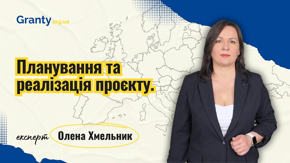 Планування та реалізація проєкту - Олена Хмельник / експерт Granty.org.ua