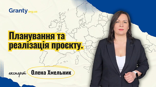 Планування та реалізація проєкту - Олена Хмельник / експерт Granty.org.ua