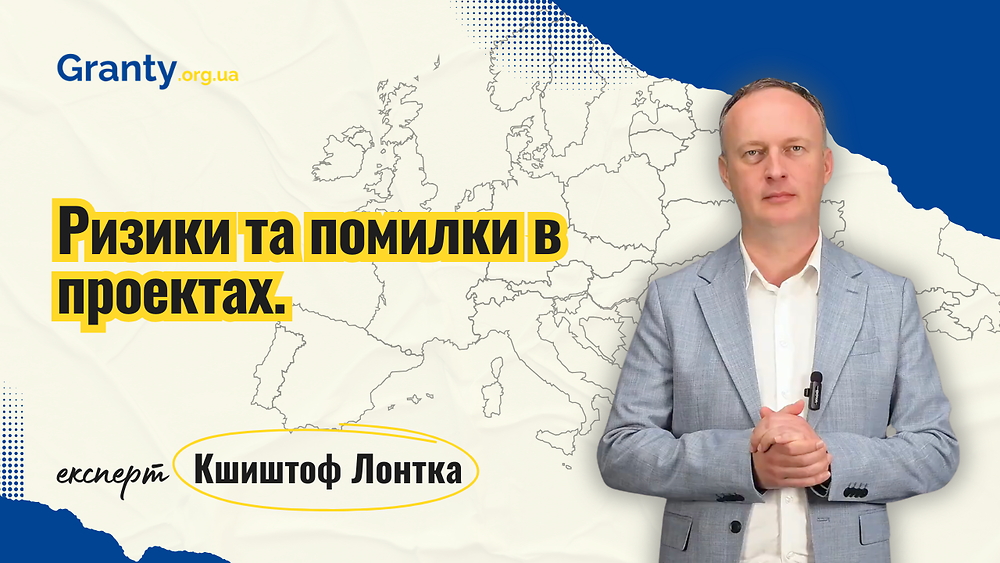 Ризики та помилки в грантових проєктах - Кшиштоф Лонтка / експерт Granty.org.ua