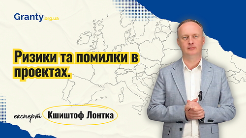 Ризики та помилки в грантових проєктах - Кшиштоф Лонтка / експерт Granty.org.ua