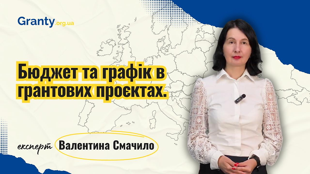 Бюджет та графік в грантових проєктах - Валентина Смачило / експерт Granty.org.ua