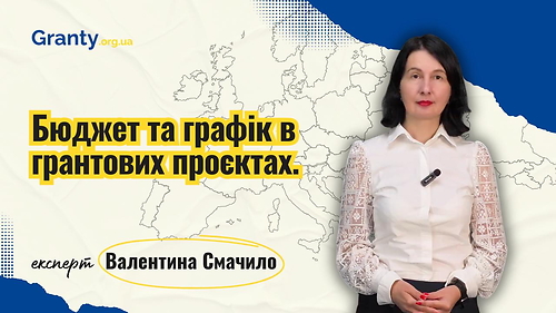 Бюджет та графік в грантових проєктах - Валентина Смачило / експерт Granty.org.ua