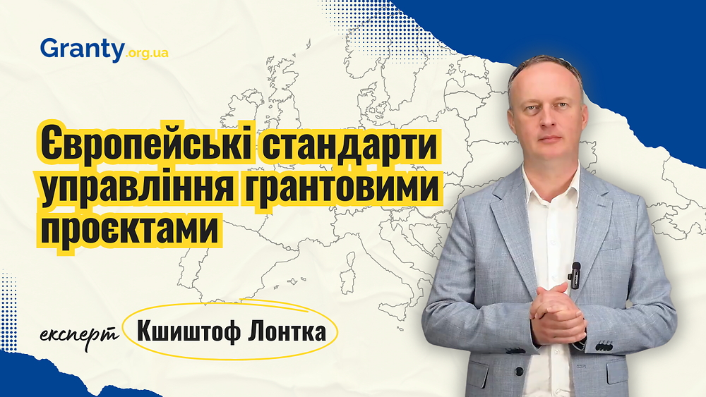 Європейські стандарти управління грантовими проєктами - Кшиштоф Лонтка / експерт Granty.org.ua