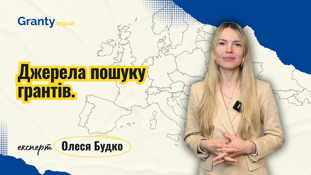 Джерела пошуку грантів - Олеся Будко / експерт Granty.org.ua