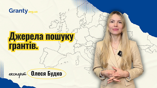 Джерела пошуку грантів - Олеся Будко / експерт Granty.org.ua