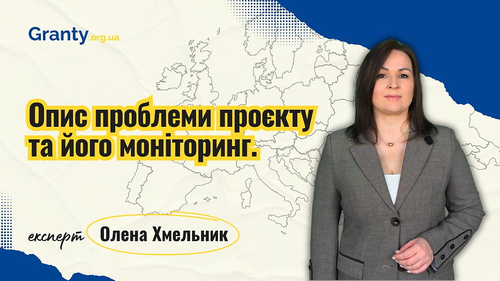 Опис проблеми проєкту та його моніторинг - Олена Хмельник / експерт Granty.org.ua