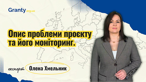 Опис проблеми проєкту та його моніторинг - Олена Хмельник / експерт Granty.org.ua