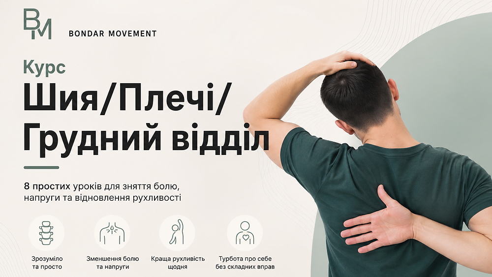 Шия/Плечі/Грудний відділ