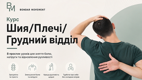 Шия/Плечі/Грудний відділ