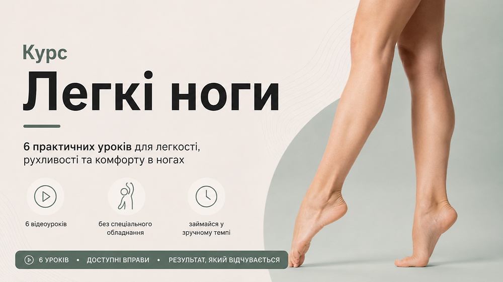 Легкі ноги