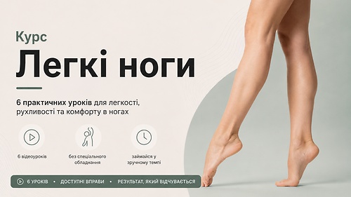 Легкі ноги
