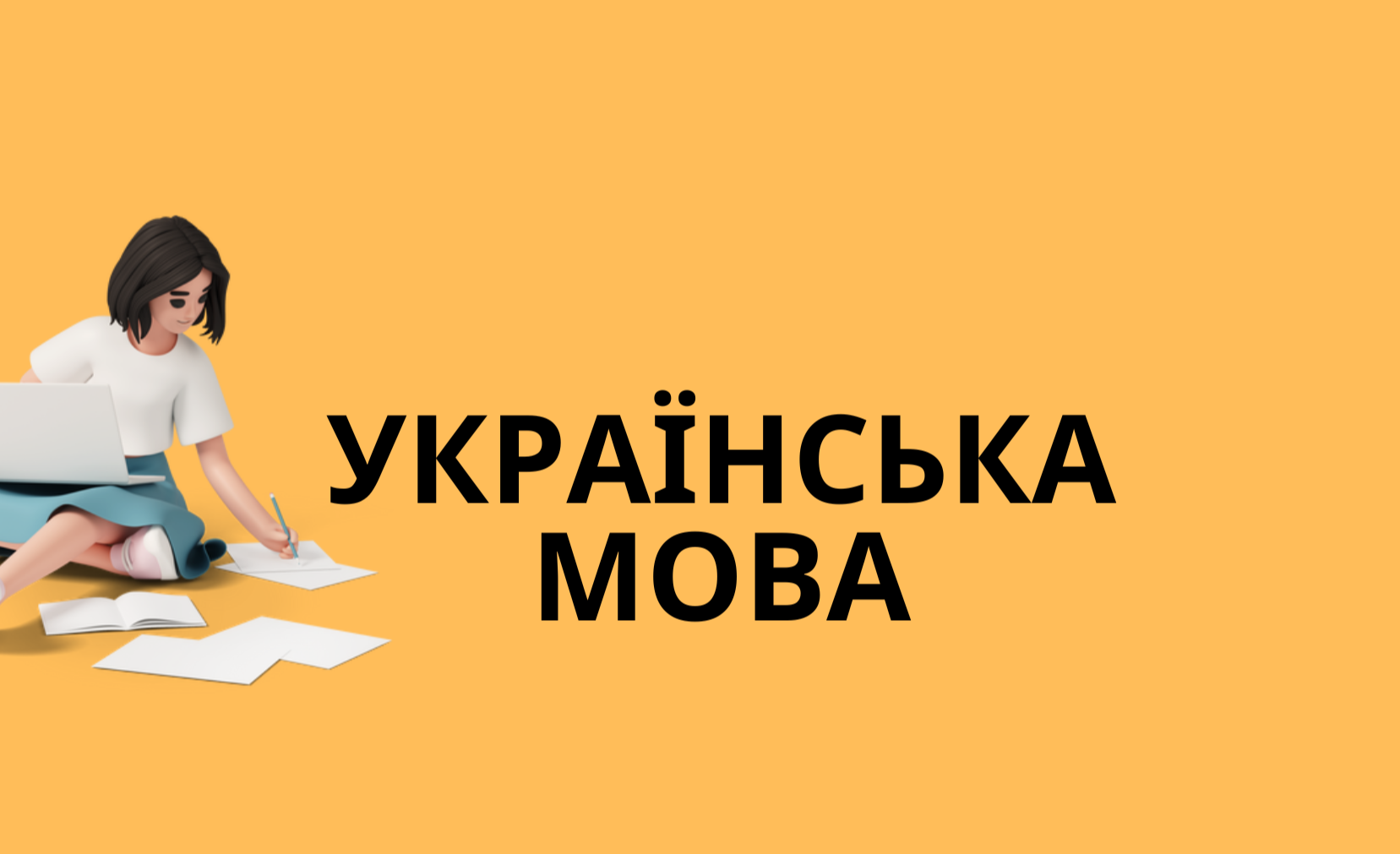 УКРАЇНСЬКА МОВА підготовка до НМТ/ЗНО