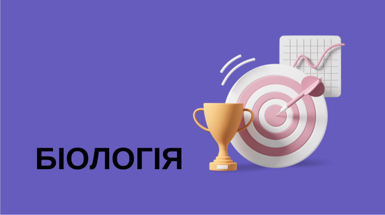 Біологія підготовка до НМТ - 1