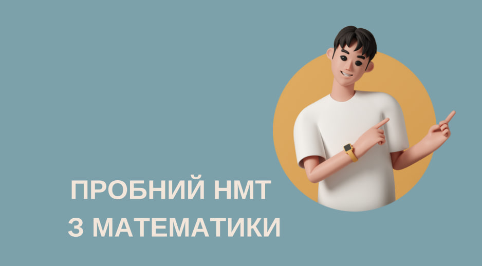 Пробний НМТ з математики | Repeat-school