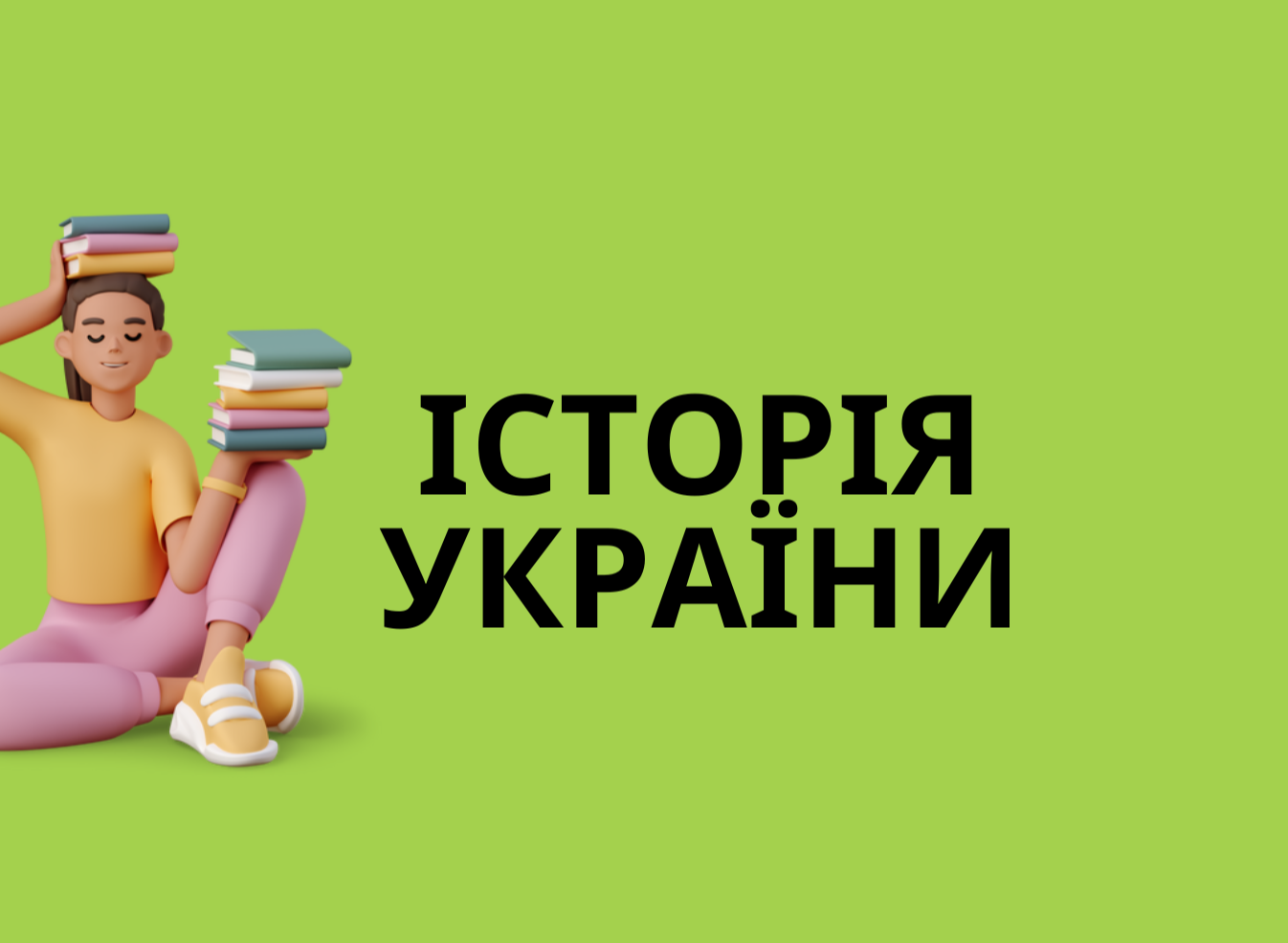 ІСТОРІЯ УКРАЇНИ підготовка до НМТ/ЗНО