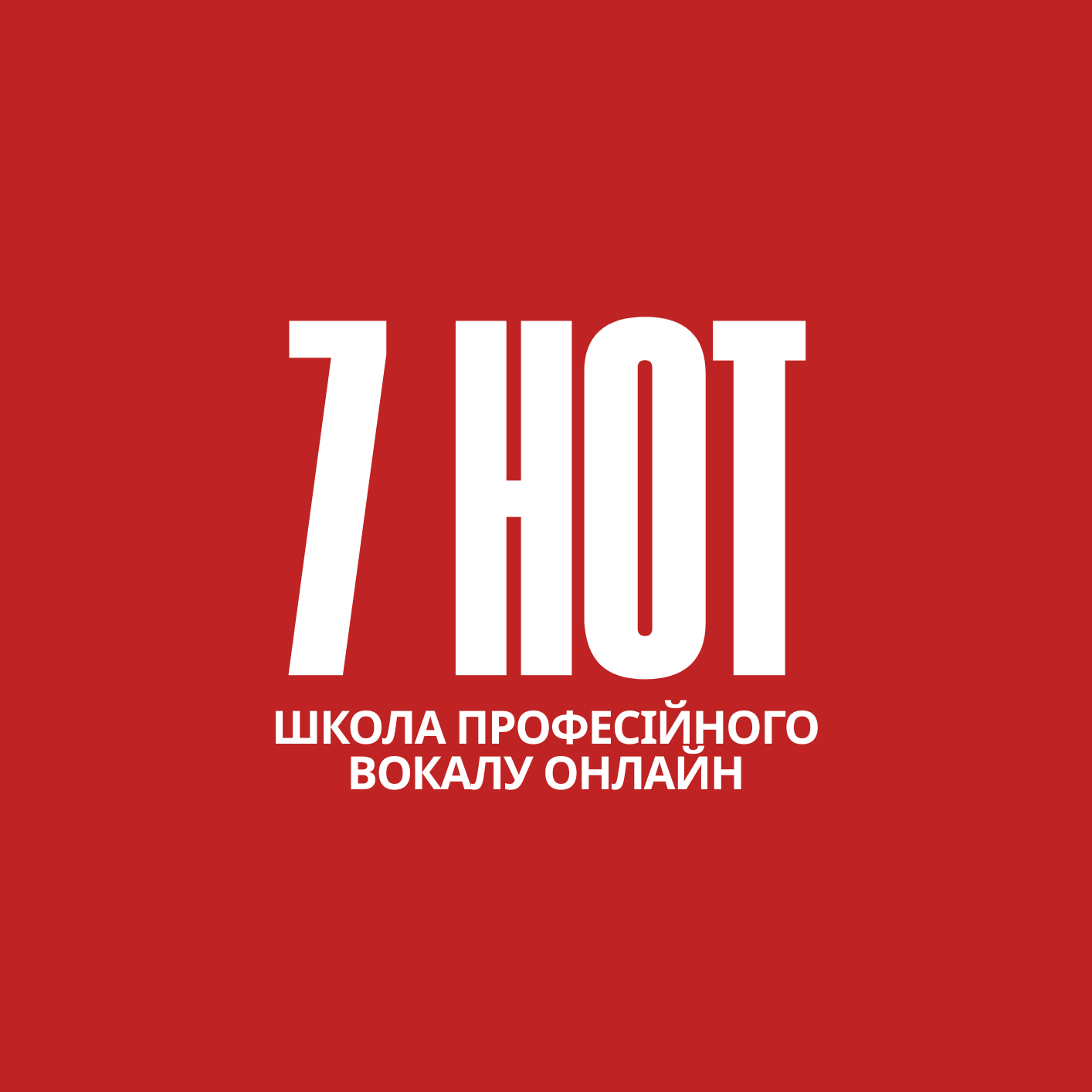 Школа професійного вокалу "7 нот"