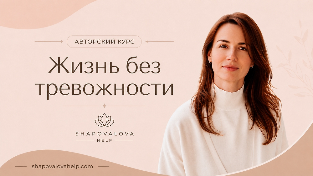 ЖИЗНЬ БЕЗ ТРЕВОЖНОСТИ