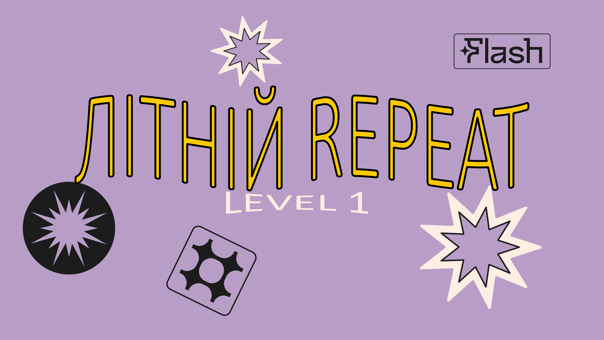 Літній Repeat. Level 1