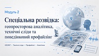 Модуль 2. Спеціальна розвідка: геопросторова аналітика, технічні сліди та поведінковий профайлінг