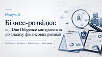 Модуль 3. Бізнес-розвідка: від Due Diligence контрагентів до аналізу фінансових ризиків