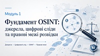 Модуль 1. Фундамент OSINT: джерела, цифрові сліди та правові межі розвідки