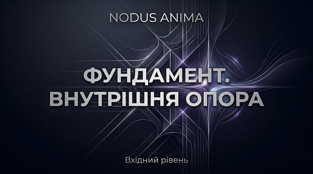 NODUS ANIMA ФУНДАМЕНТ. ВНУТРІШНЯ ОПОРА