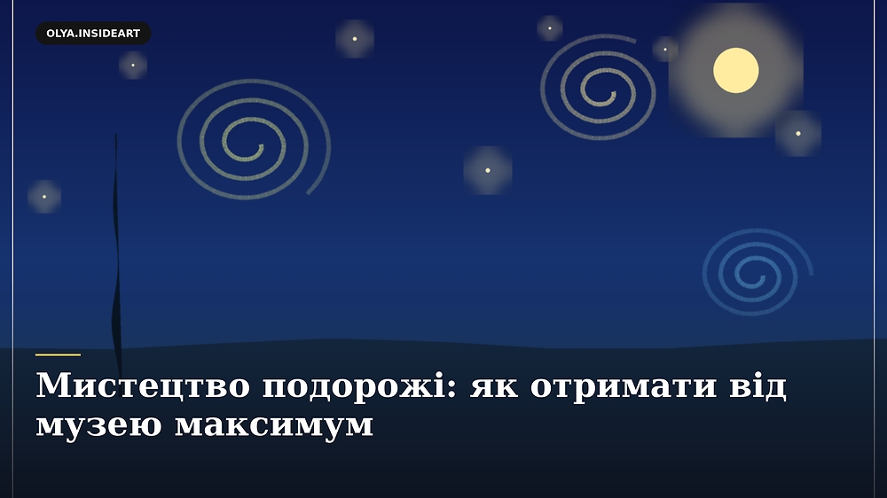 Мистецтво подорожі: як отримати від музею максимум