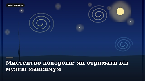 Мистецтво подорожі: як отримати від музею максимум