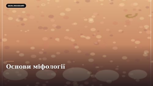 Основи міфології