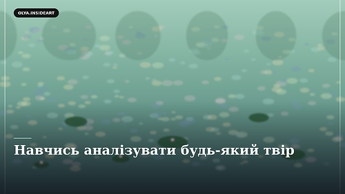 Навчись аналізувати будь-який твір