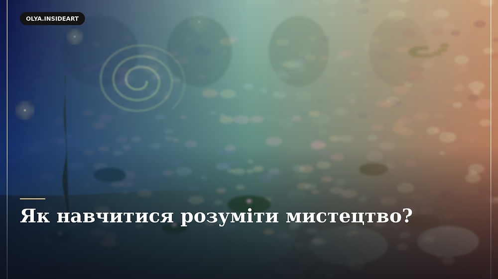 Як навчитися розуміти мистецтво?