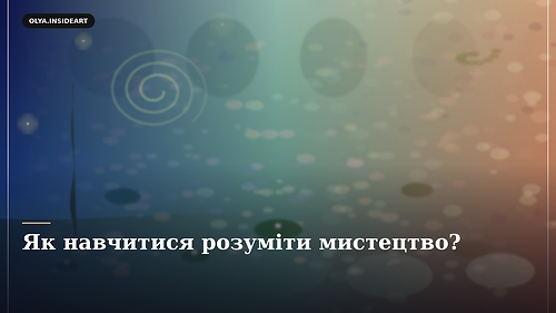 Як навчитися розуміти мистецтво?