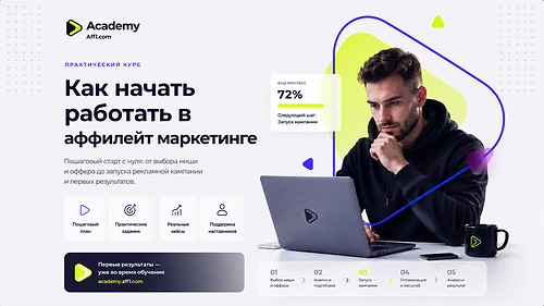 Базовый курс 'Арбитраж трафика для начинающих'