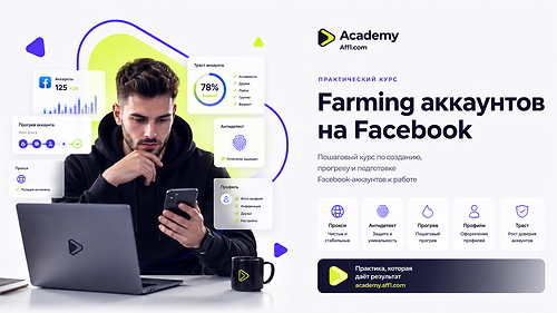 Фарминг Facebook аккаунтов