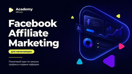 Арбитраж трафика с Facebook