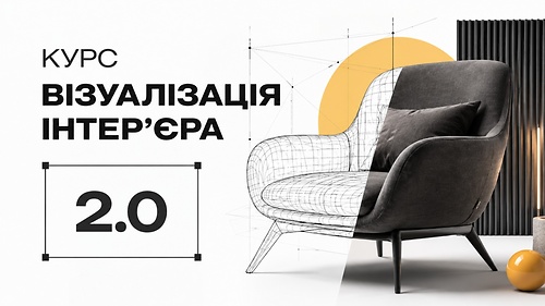 Ласкаво просимо на курс «Візуалізація інтер'єру 2.0»