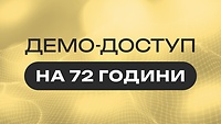 ДЕМО-ДОСТУП НА 72 ГОДИНИ | Створіть свій перший інтер’єр із підтримкою куратора