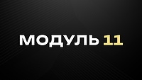 Реальне замовлення від дизайнера: моделювання і текстури