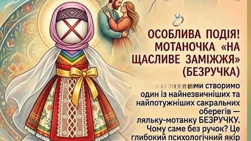 МОТАНКА - НА ЩАСЛИВЕ ЗАМІЖЖЯ - БЕЗРУЧКА /стандарт