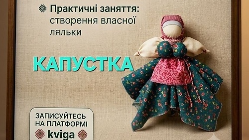 мотанка 'КАПУСТКА ВЕПСЬКА'