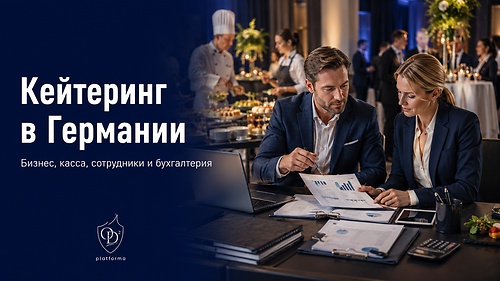 24. Кейтеринг в Германии
