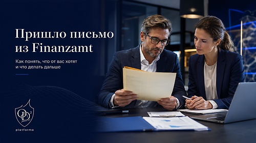 30. Пришло письмо из Finanzamt