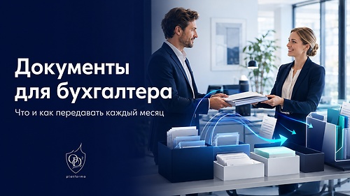16. Документы для бухгалтера