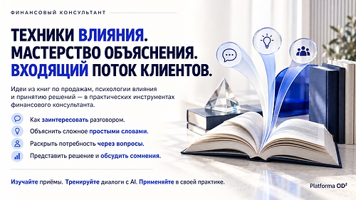 ФИНАНСОВЫЙ КОНСУЛЬТАНТ: ЛИЧНЫЙ БРЕНД, ВХОДЯЩИЙ ПОТОК И ПРОДАЖИ
